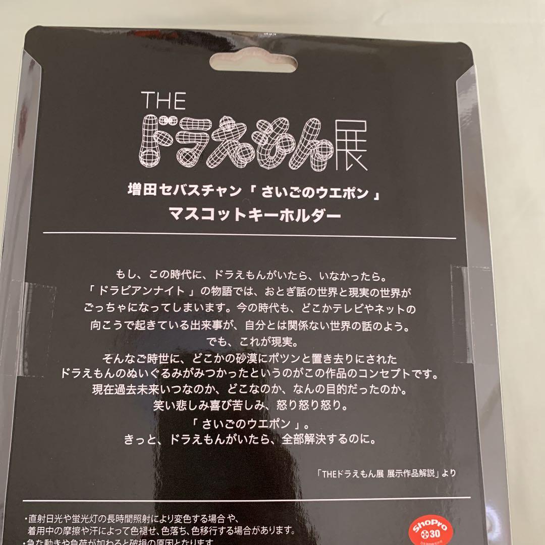 送料込み 新品未使用 希少 ドラえもん展 さいごのウエポン 増田セバスチャン
