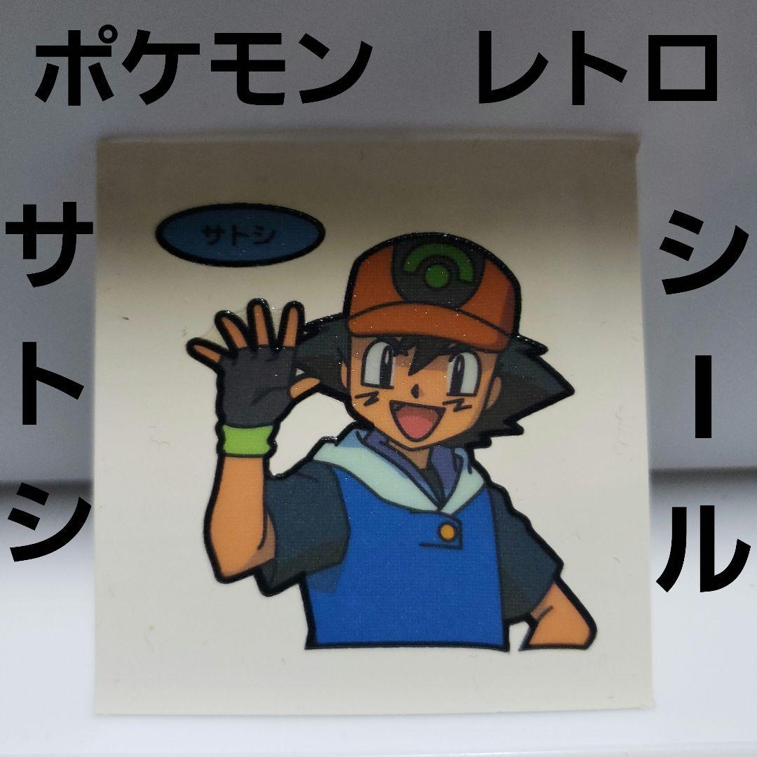 サトシ シール レトロ レア 昔 初期 当時物 ポケモン パン グッズ 希少