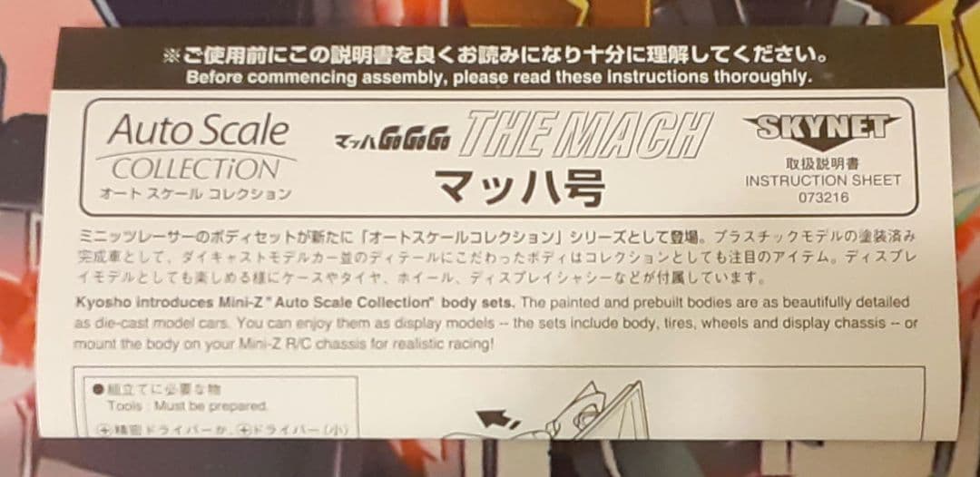 未使用　入手困難　希少　当時物　マッハgogogo　オートスケール　ミニッツ