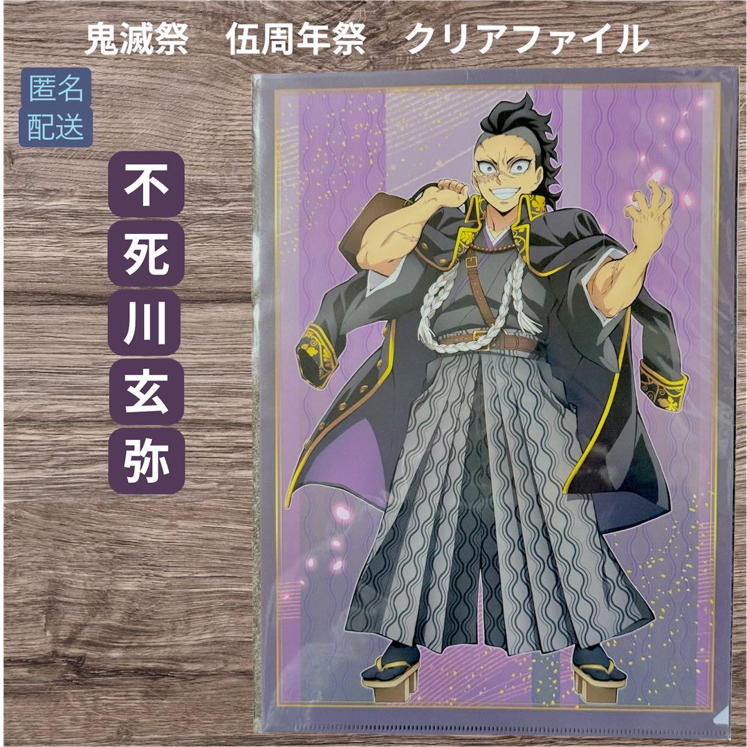 新品 未開封 レア 鬼滅祭 伍周年記念祭 クリアファイル 不死川玄弥