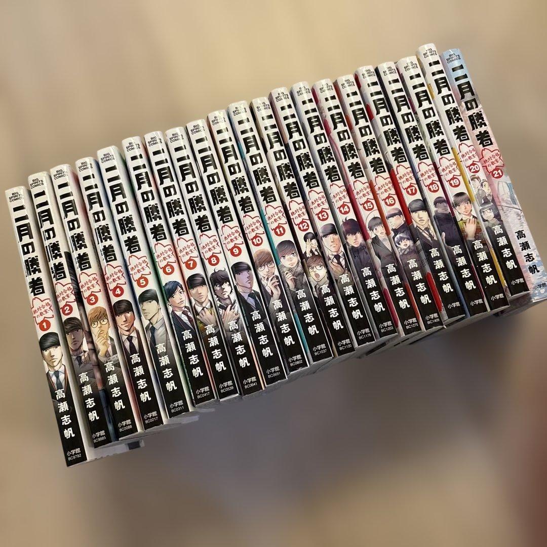 ☆二月の勝者　高瀬志帆　全巻　1巻〜21巻 二月の勝者 -絶対合格の教室- (1-21巻 全巻) + 高瀬志帆先生描き下ろし