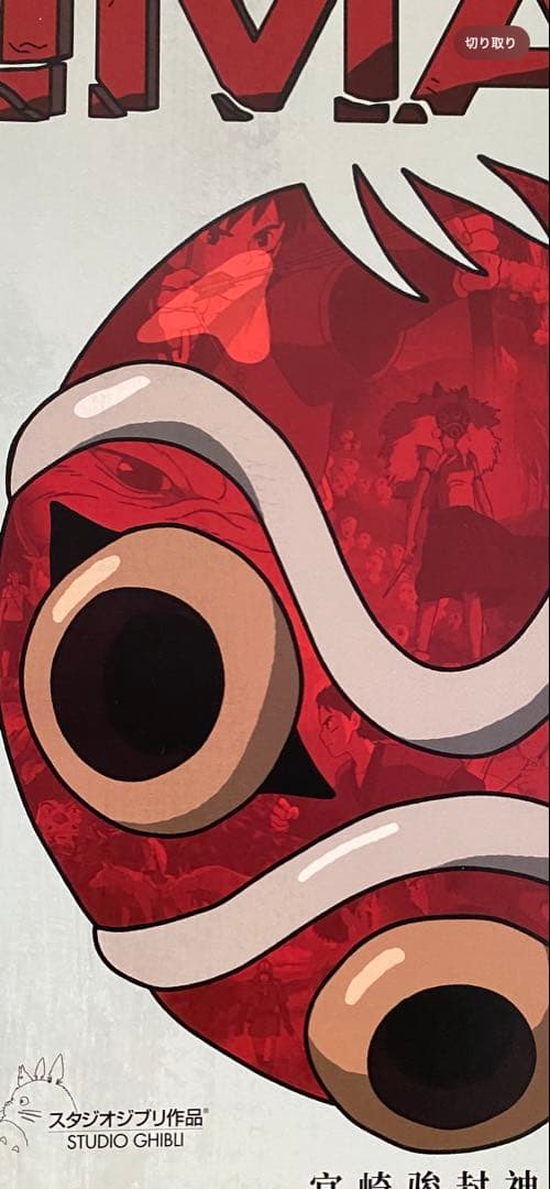 激レア】ジブリ もののけ姫 中国版 IMAX ポスター大 宮崎駿 ③ - メルカリ