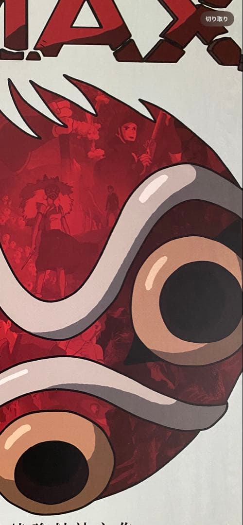 激レア】ジブリ もののけ姫 中国版 IMAX ポスター大 宮崎駿 ③ - メルカリ