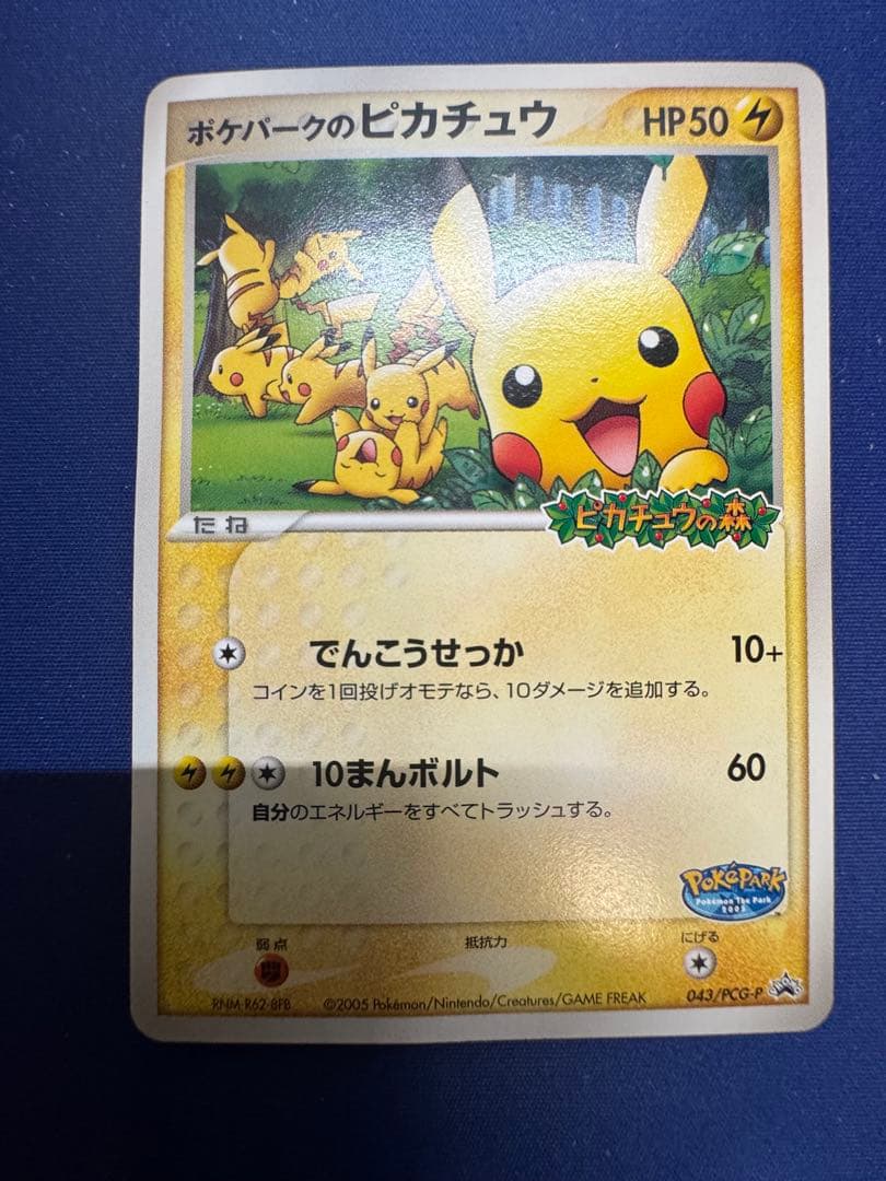 ポケモンカード ポケパークのピカチュウ