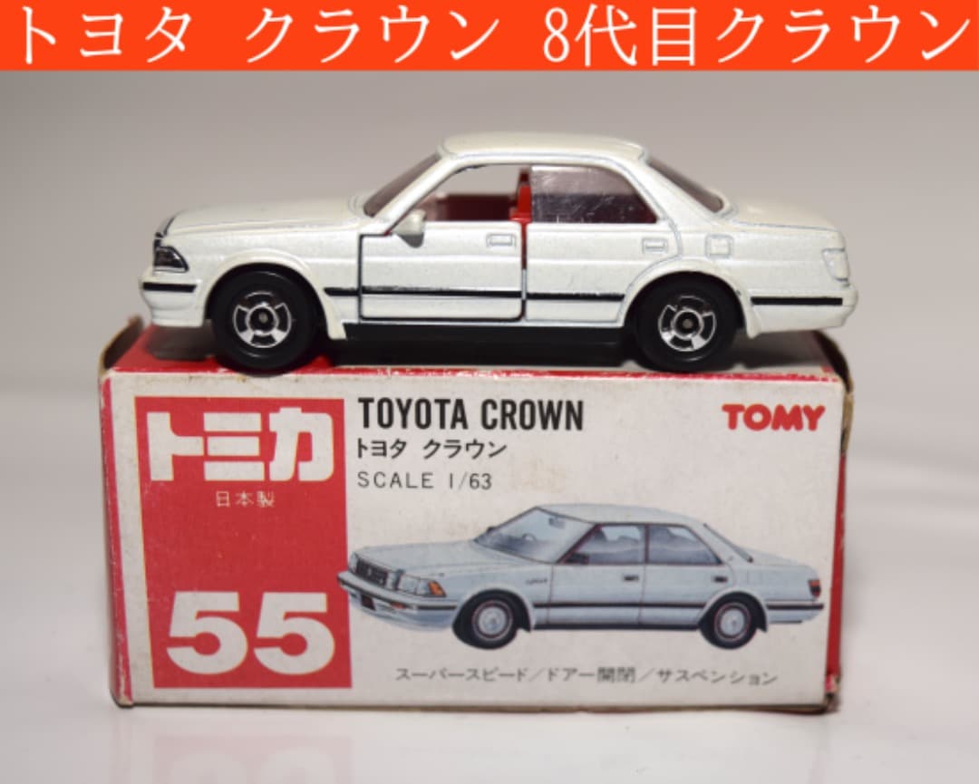 トミカ NO.55 トヨタ クラウン （8代目クラウン） - メルカリ