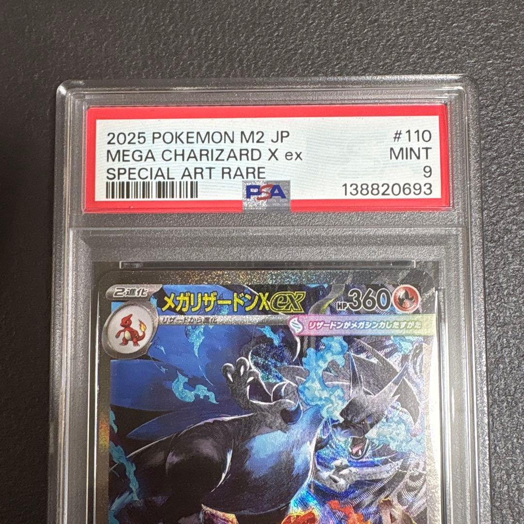 メガリザードンX ex sar psa9