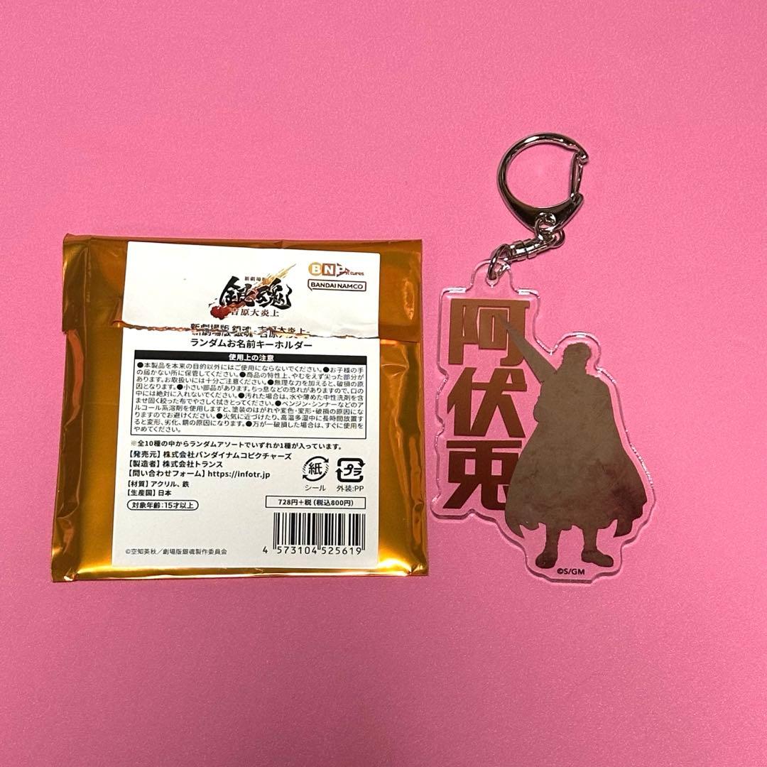 劇場版 銀魂 吉原大炎上 ランダムお名前キーホルダー 阿伏兎 - メルカリ