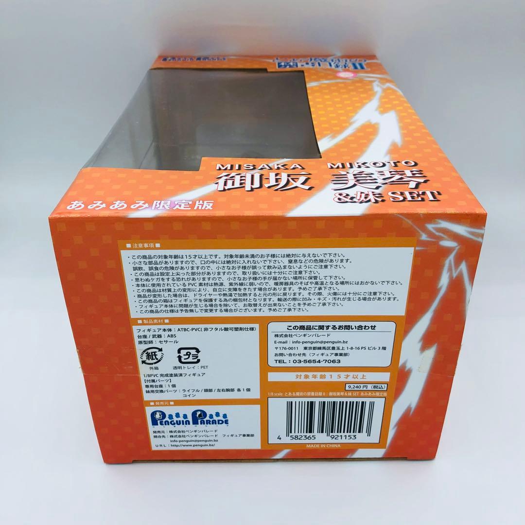 とある魔術の禁書目録II(インデックス) 御坂美琴＆妹 あみあみ限定版 完成品…