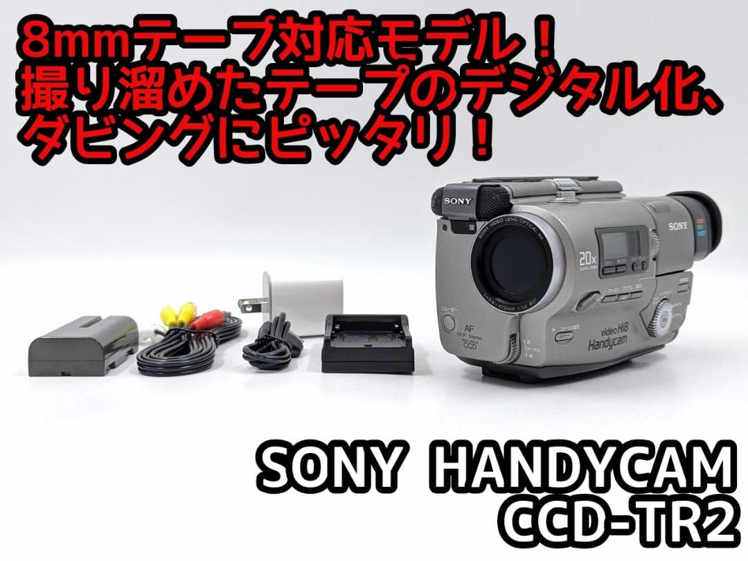 8mmテープのダビングに！ SONY ビデオカメラ CCD-TR2 01 先日は#ソニー#ハンディカム CCD-TR1 からの#ビデオテープ #取り出し