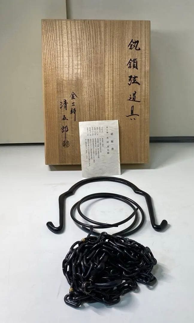 【茶道具】木村清五郎造　釻鎖弦道具（共箱） 楽天市場】木村清五郎の通販