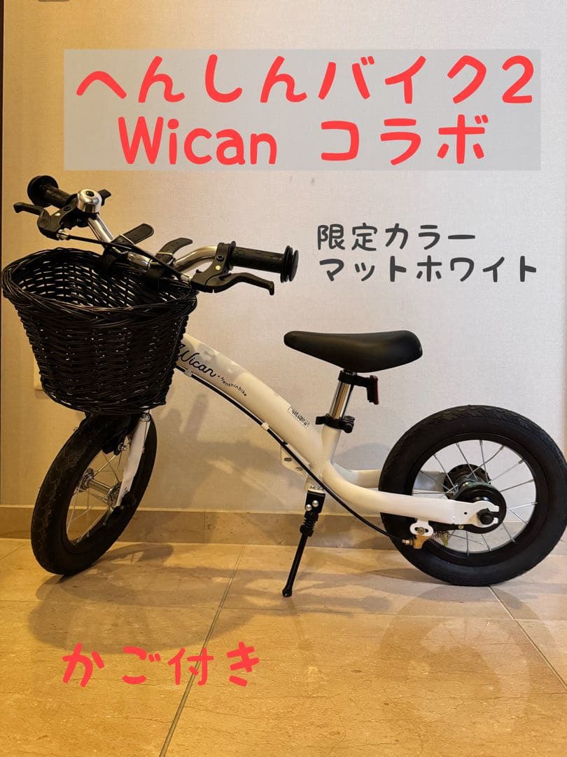 かご付き】へんしんバイク2 Wicanコラボ 限定カラー マットホワイト