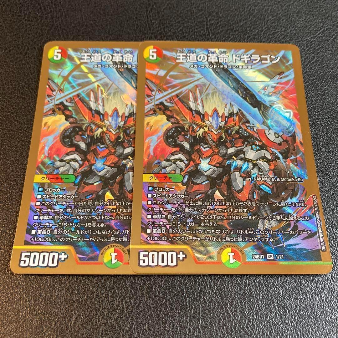 王道の革命 ドギラゴン 2枚セット - メルカリ