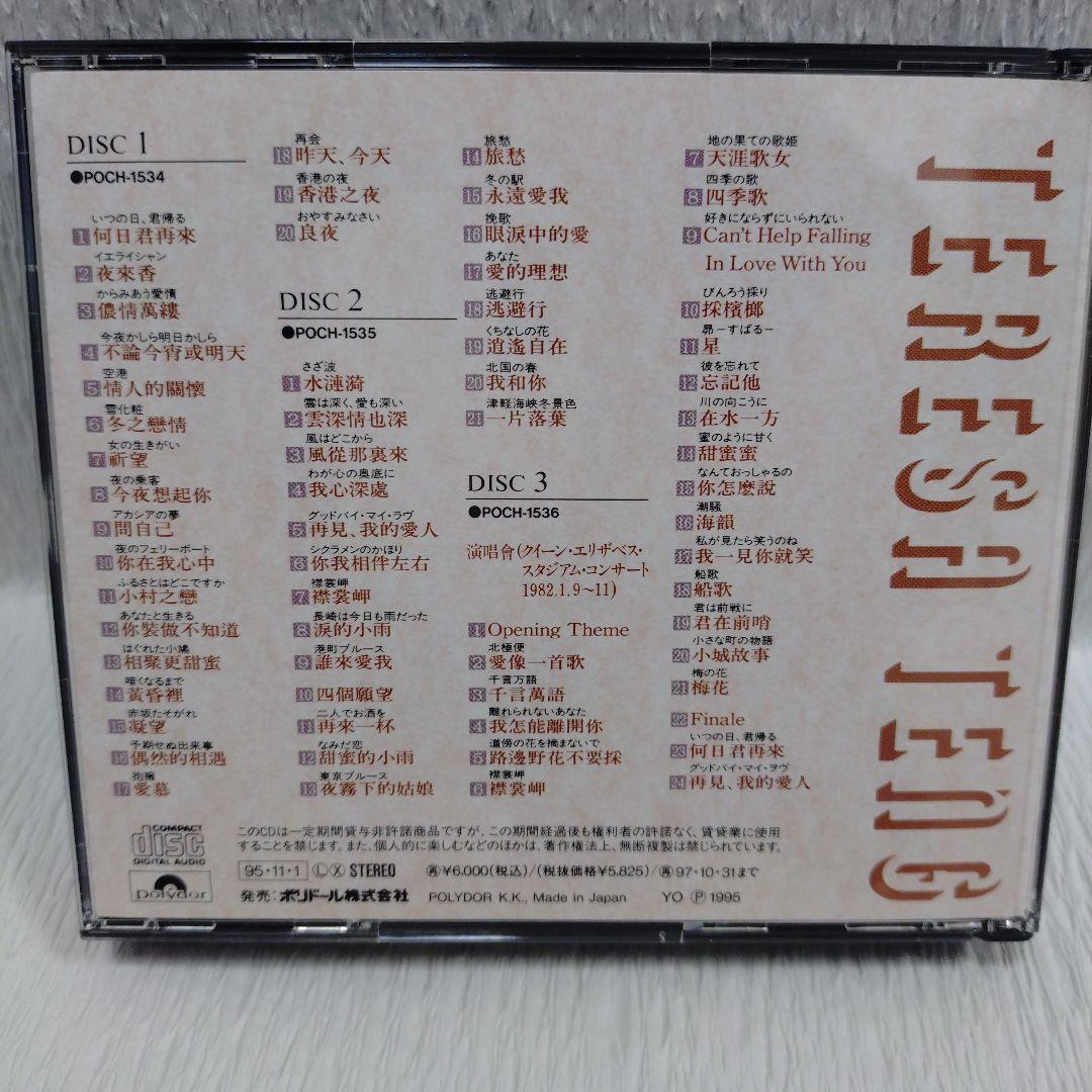 テレサテン 鄧麗君 永遠の歌声 中国語曲のすべて - メルカリ