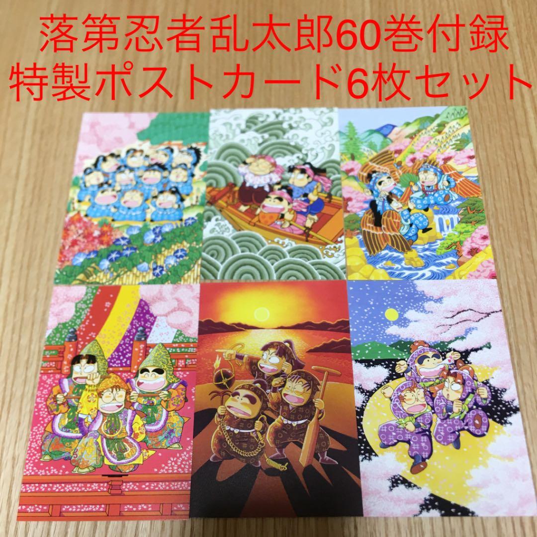落第忍者乱太郎60巻付録 特製ポストカード6枚セット - メルカリ