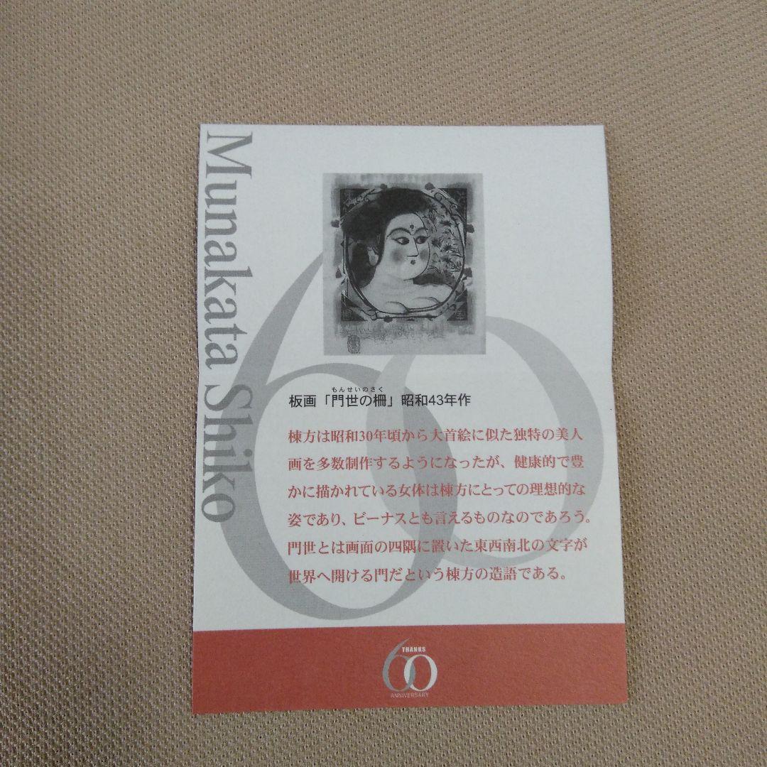 ♥️棟方志功.陶版画「門世の柵」青森銀行創立60周年記念品.