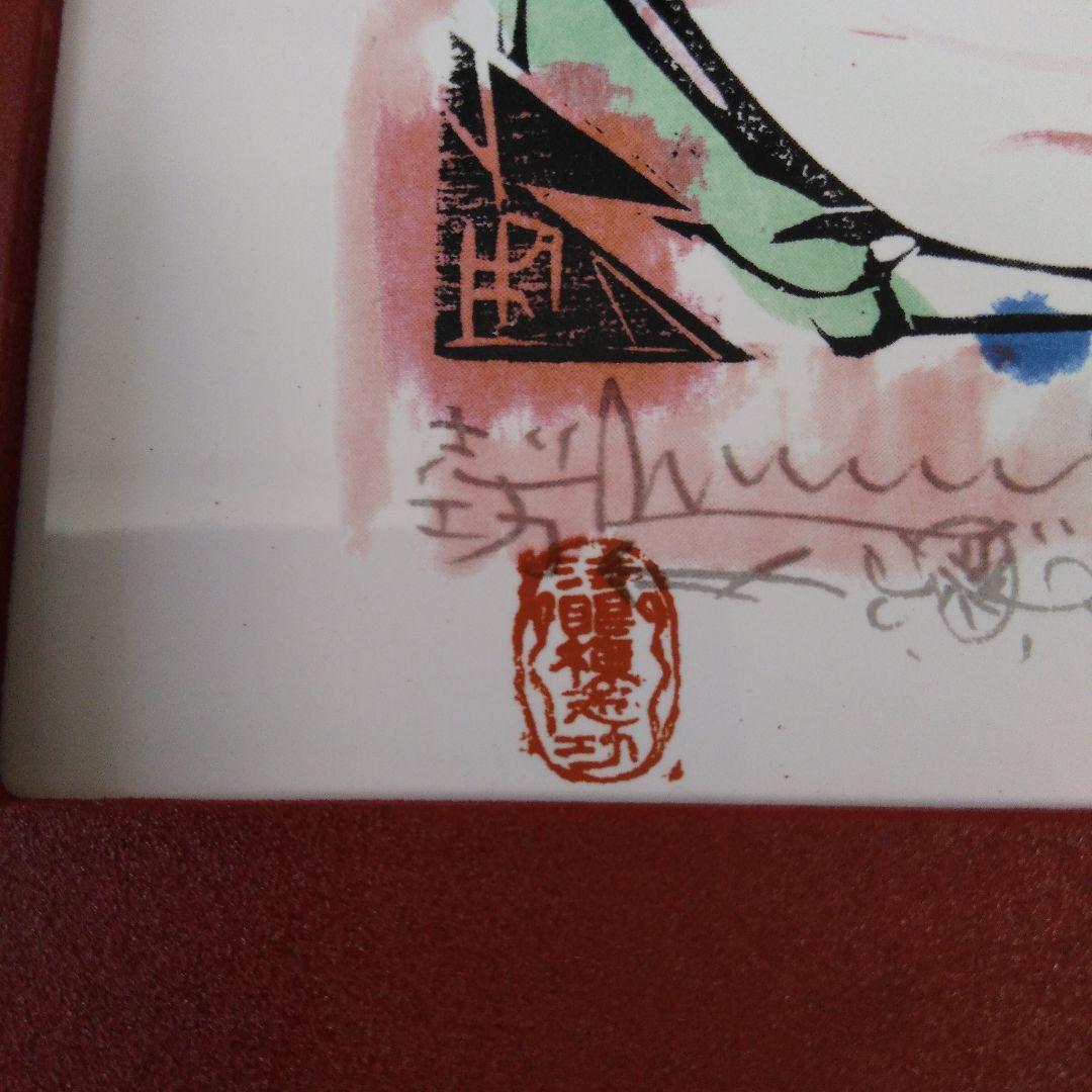 ♥️棟方志功.陶版画「門世の柵」青森銀行創立60周年記念品.