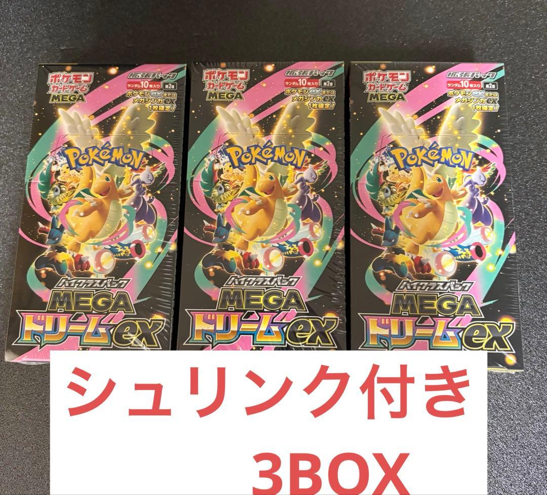 メガドリームex 3boxシュリンク付き シュリンク付き 3boxセット MEGAドリームex メガドリームex ポケモン