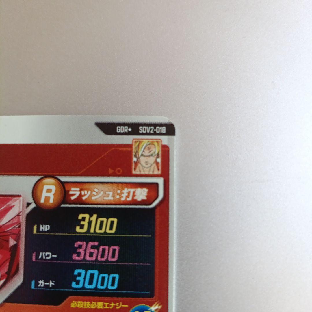 ドラゴンボール スーパーダイバーズ gdr sdv2-018 パラレル 孫悟空