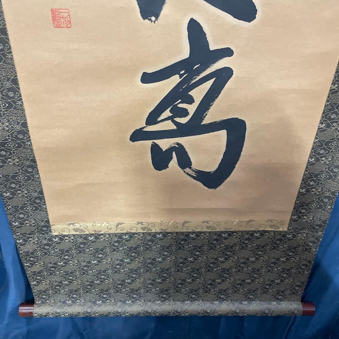 寿山万古 掛軸 書道
