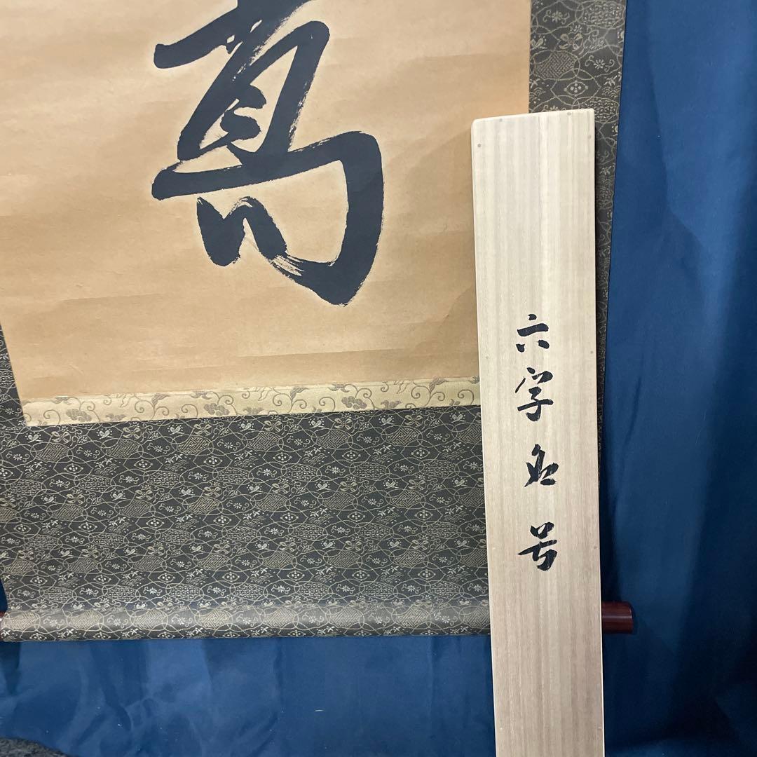 寿山万古 掛軸 書道 - メルカリ