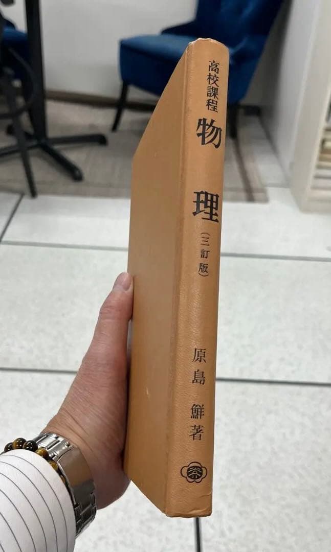 【Z会推薦・幻の名著】高校課程 物理（三訂版）（原島鮮著）裳華房 書籍紹介＞ 高校課程 物理 上巻（全訂版）［POD版］（原島 鮮 著）【数学】