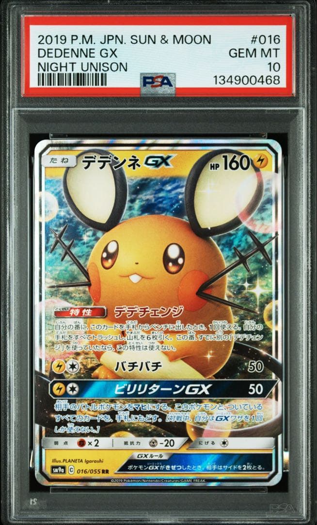 デデンネgx rr psa10 連番 ナイトユニゾン タッグオールスターズ