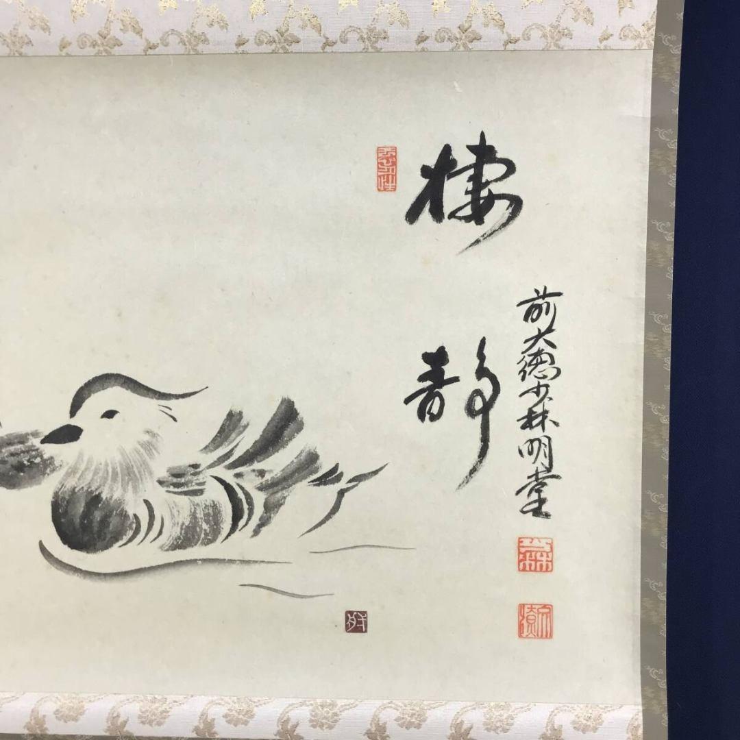 真作/大徳寺/少林/横井明堂/オシドリ/鴛鴦画賛/掛軸/名家伝来/AK-585