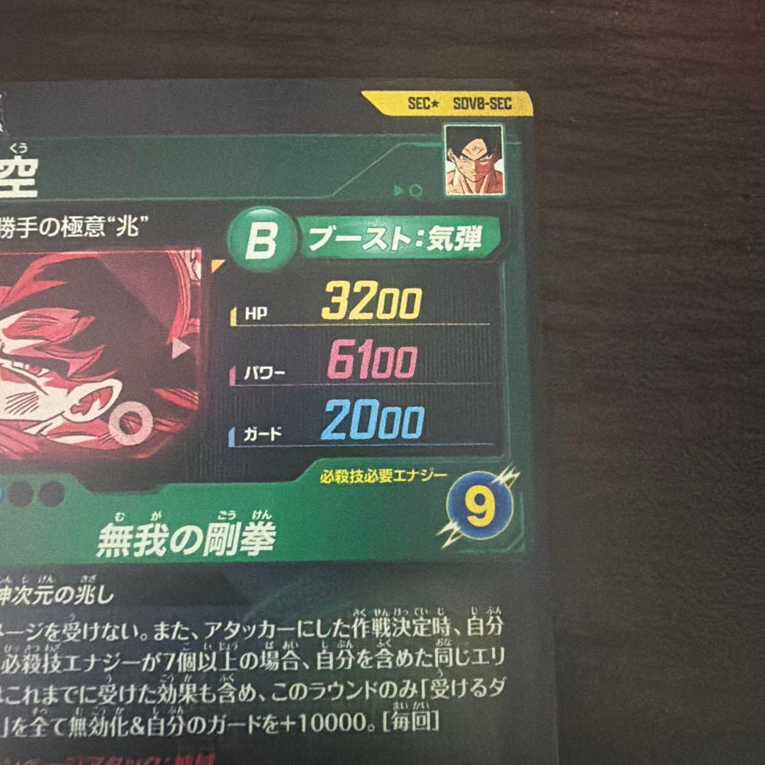 ドラゴンボールスーパーダイバーズ　SDV8-SEC 孫悟空パラレル