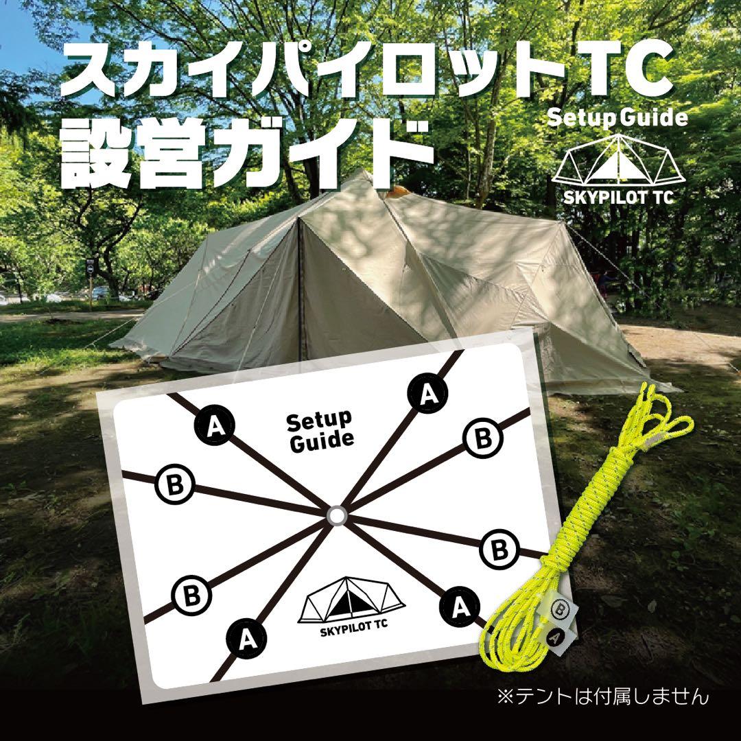 設営ガイド【スカイパイロットTC専用】サーカスTCのように迷わず設営