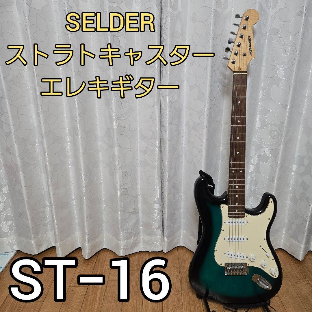 SELDER ST−16 ストラトキャスター エレキギター - メルカリ