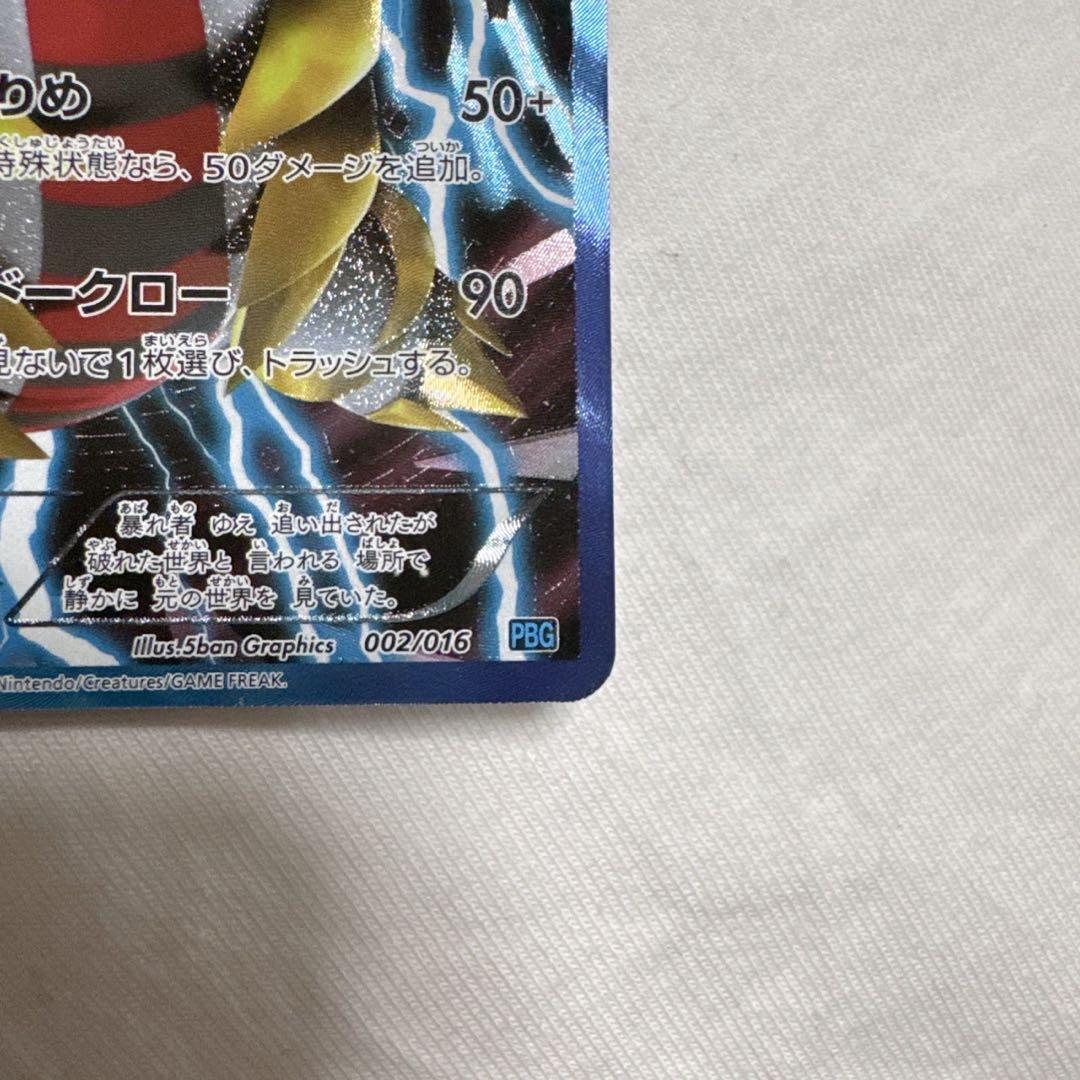 ギラティナ プラズマ団バトルギフトセット PBG 002/016 - メルカリ