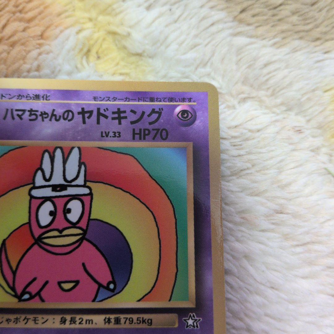ハマちゃんのヤドキング LV.33 旧裏 コロコロコミック - メルカリ
