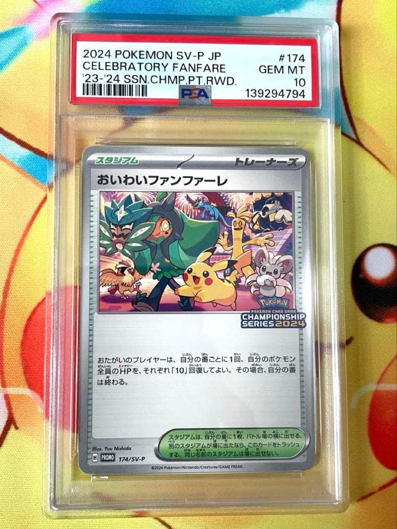 PSA10】おいわいファンファーレ 2024 プロモ - メルカリ