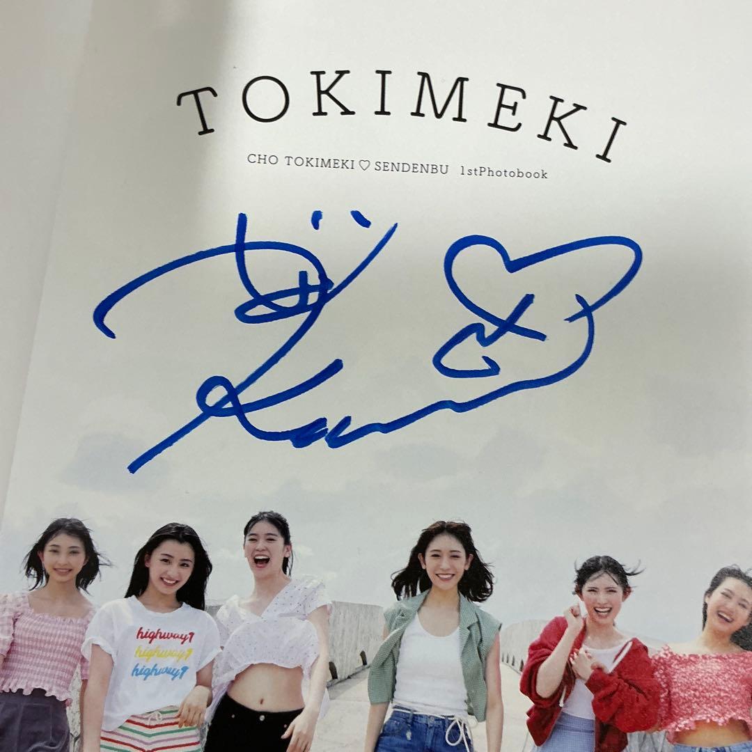 超ときめき宣伝部 写真集 辻野かなみサイン入り セット - メルカリ