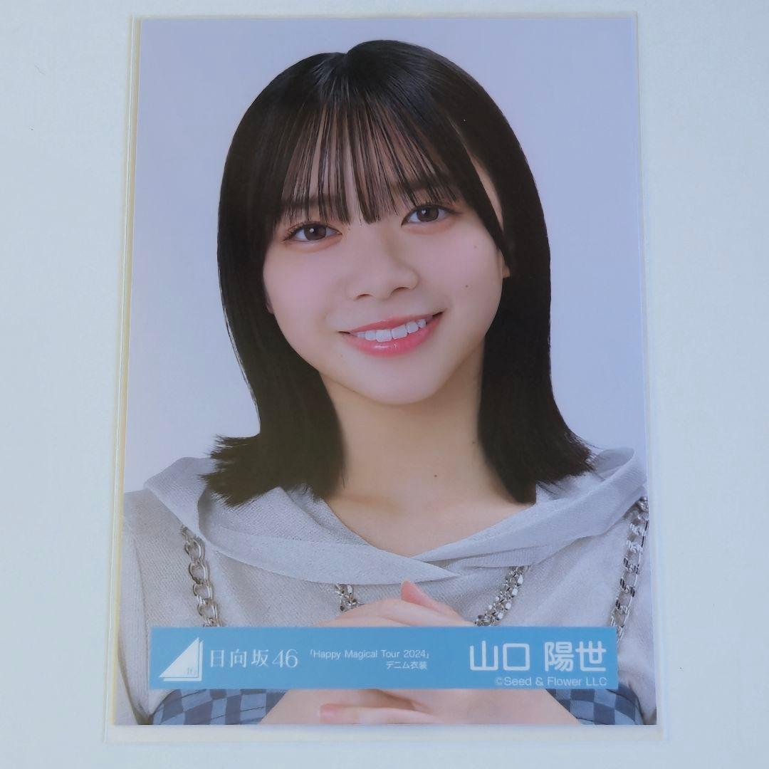 日向坂46山口陽世「Happy Magical Tour 2024」デニム衣装 - メルカリ