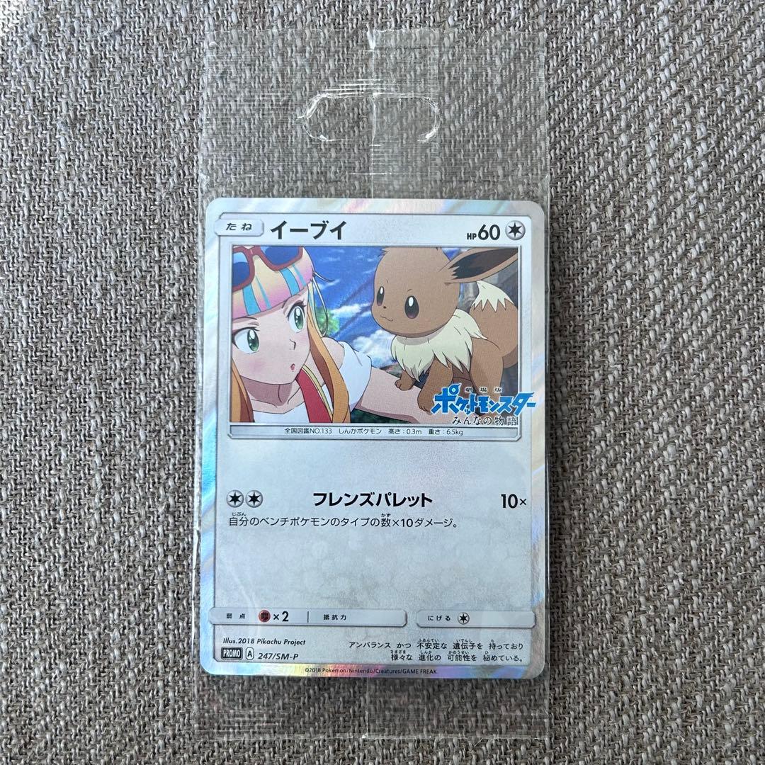 希少 未開封品 イーブイ みんなの物語 247/SM-P ポケモンカード - メルカリ