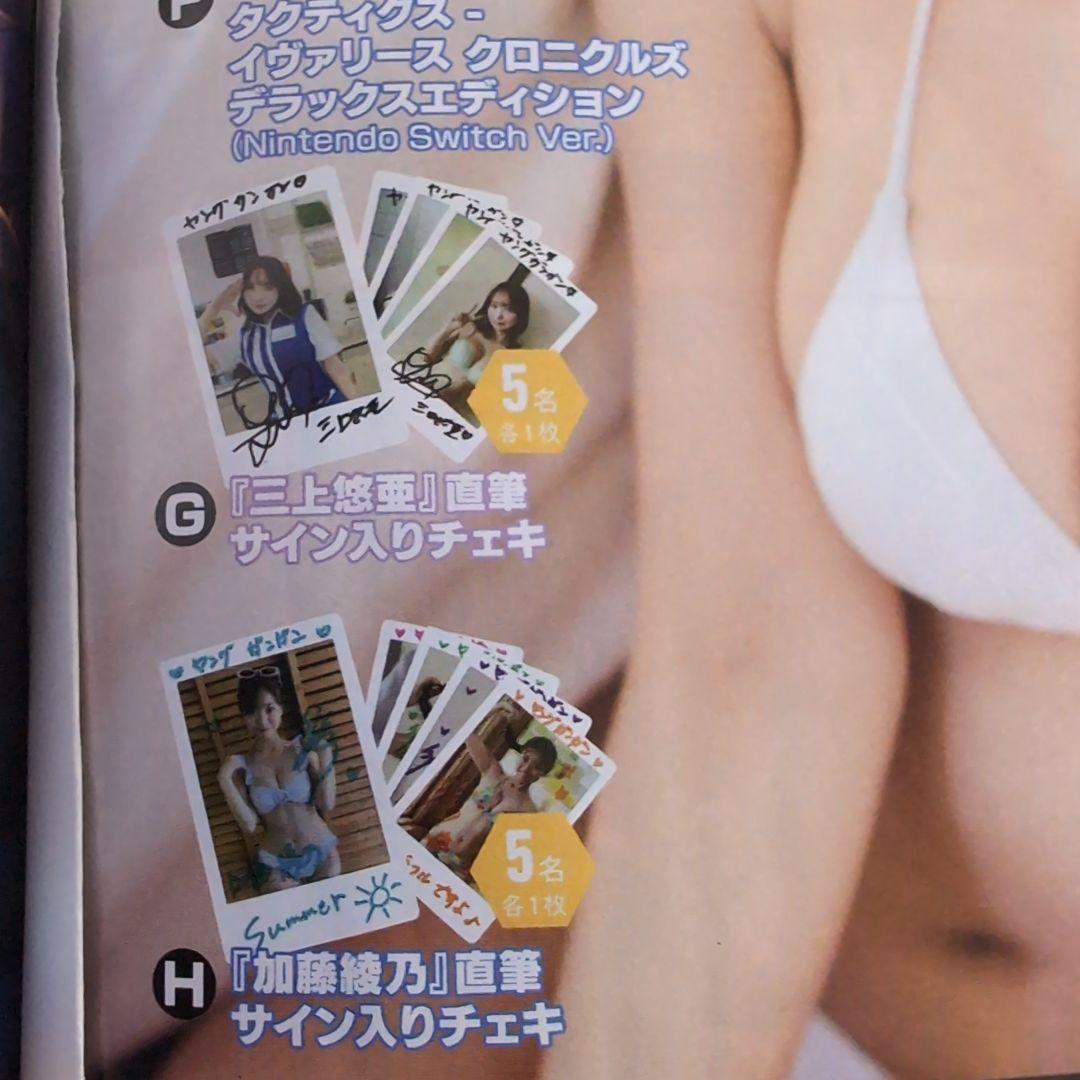 ヤングガンガン 2025年 No.21 三上悠亜他 チェキ他 応募用紙 3枚