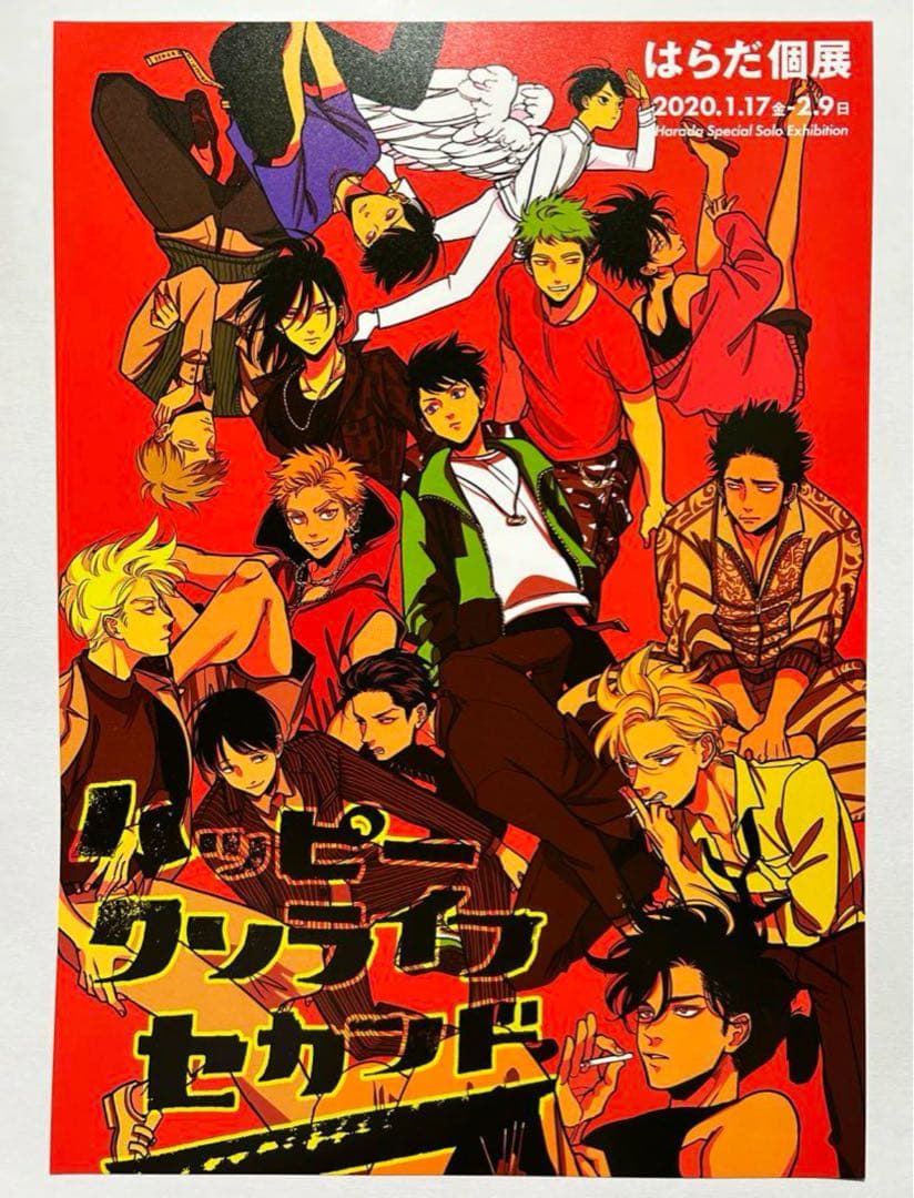 はらだ個展 ハッピークソライフセカンド フライヤー チラシ 原画展