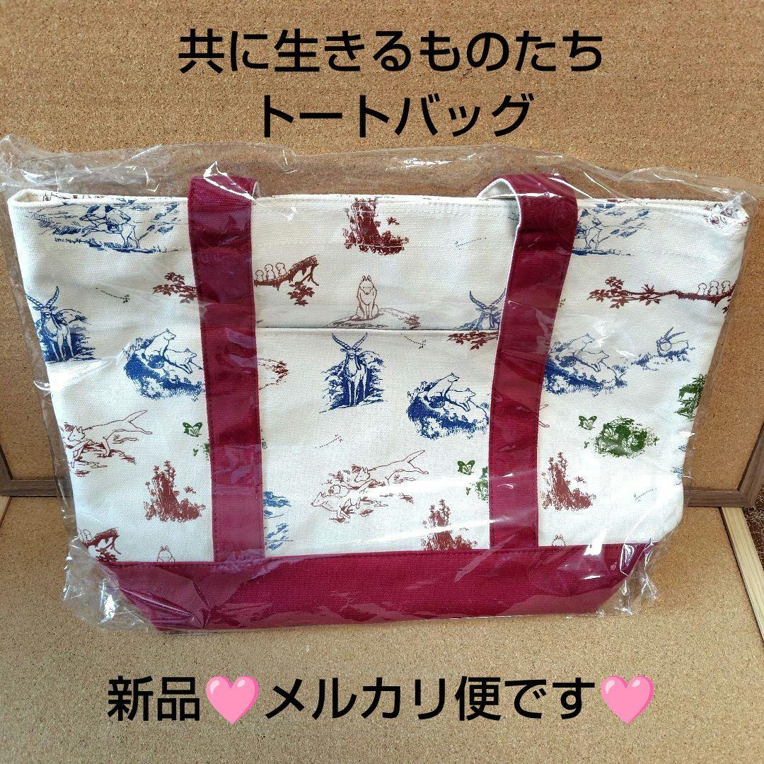 【新品】　もののけ姫　トートバッグ　共に生きるものたち　スタジオジブリ　バッグ