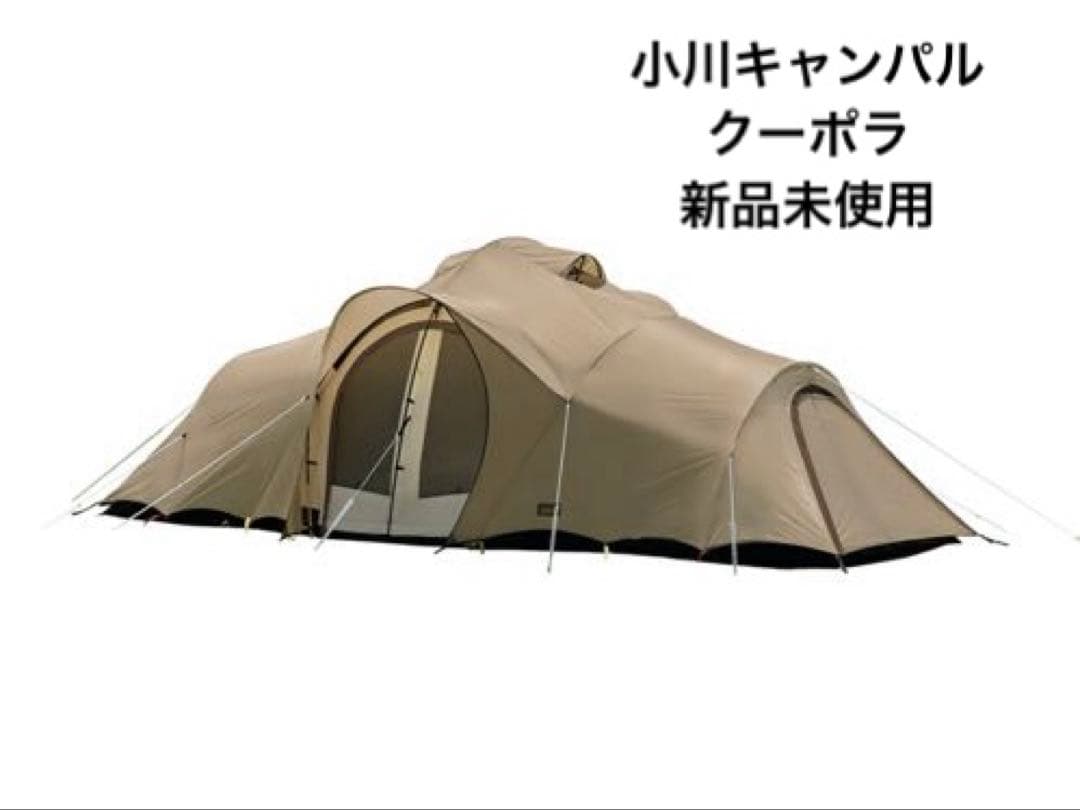 hagi　小川キャンパル　 クーポラ　新品未使用品 小川テント-小川キャンパル クーポラならアシーズブリッジが取り扱い