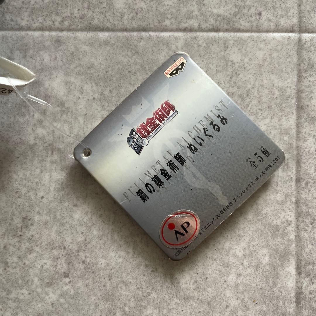 鋼の錬金術師ぬいぐるみ　ロイ・マスタング　レトロ　非売品アニメグッズ