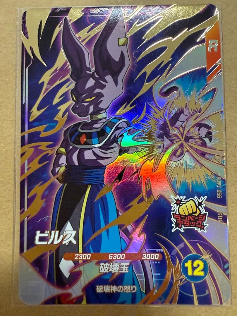 ドラゴンボール ダイバーズ　ビルス　GDR SDV2-056