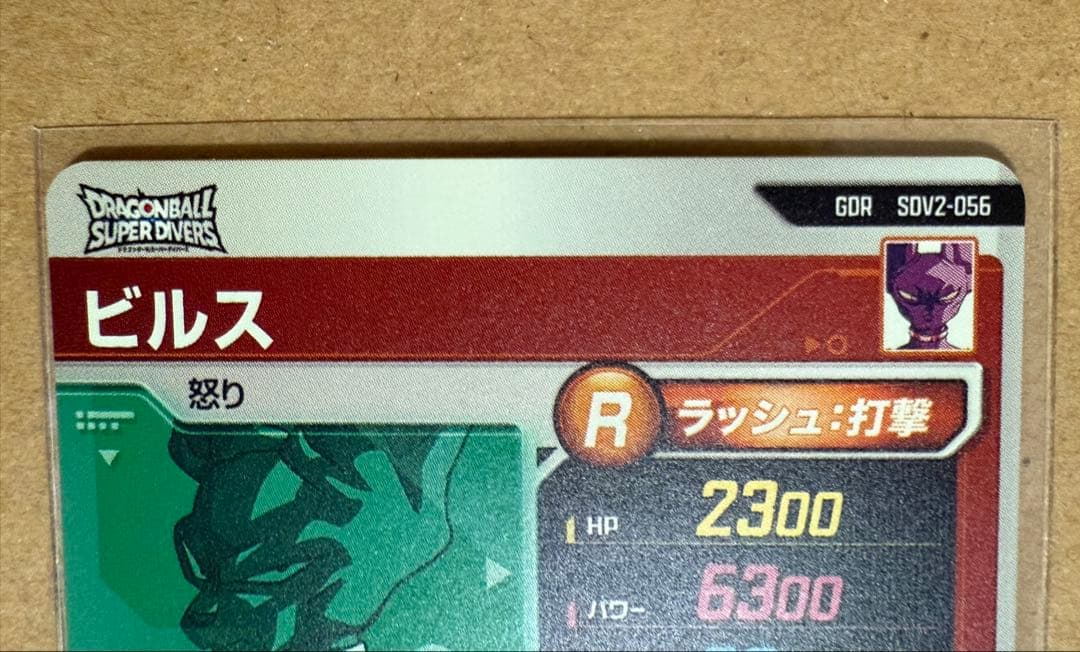 ドラゴンボール ダイバーズ　ビルス　GDR SDV2-056