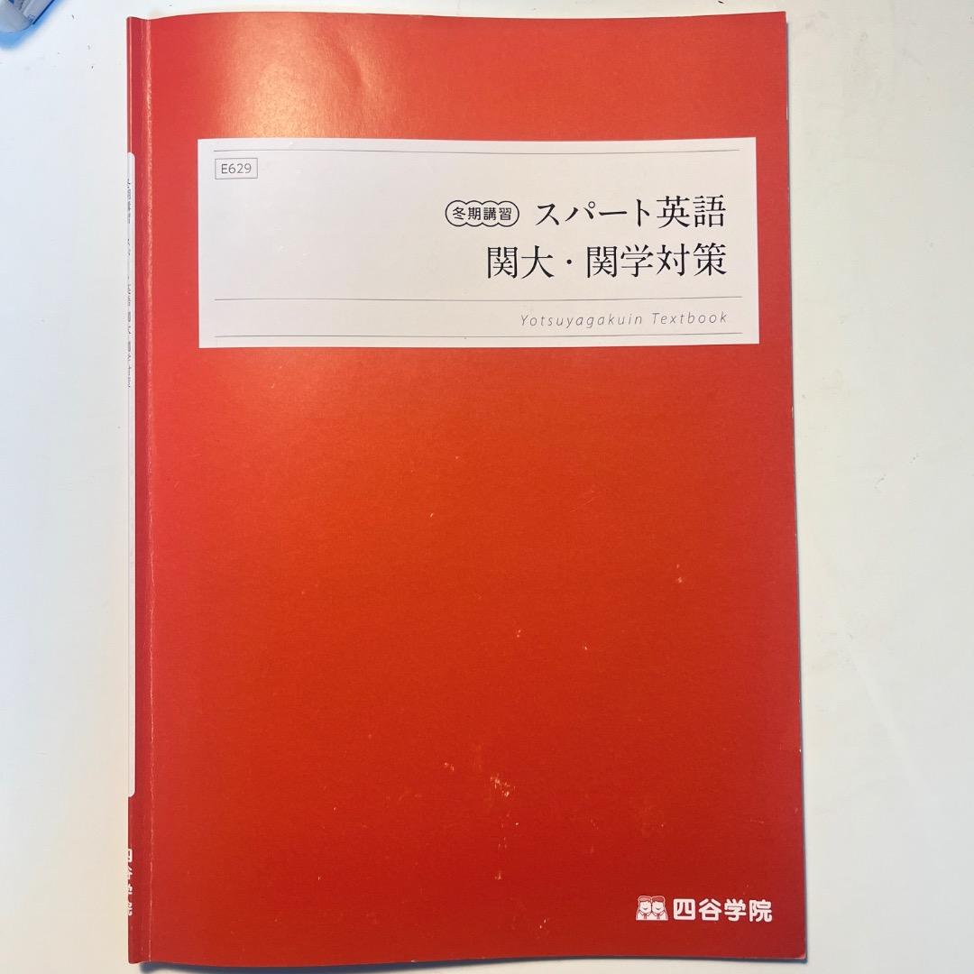 お値下げ⭕️映像授業付き‼️四谷学院 冬期講習 関大 関学 英語 関関同
