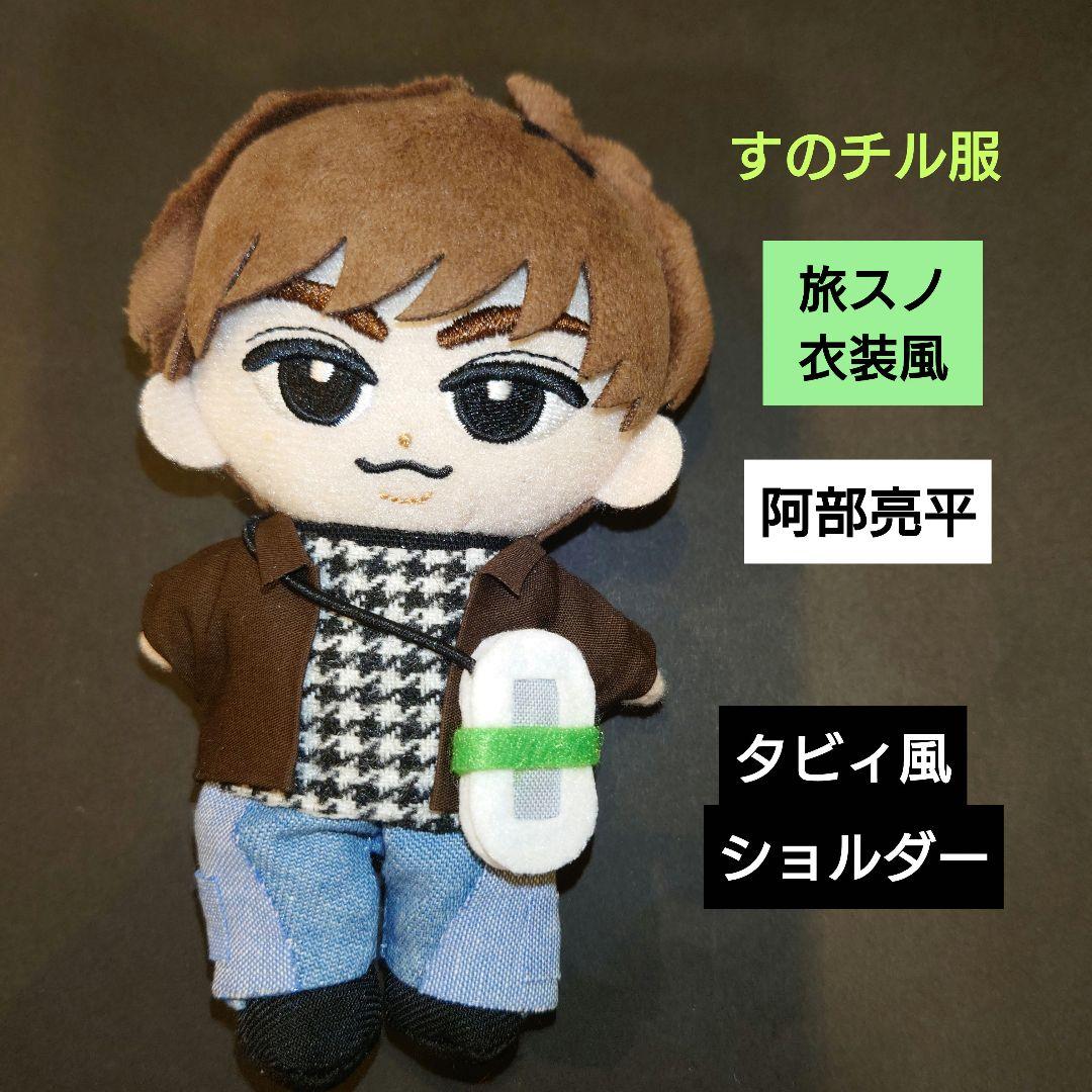 すのチル服 Snow Man 旅スノ衣装風 阿部亮平 阿部ちゃん タビィ - メルカリ