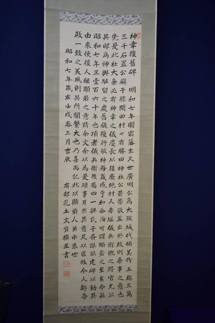 真作/有鄰/花土/文質/書/布袋屋掛軸HH-275