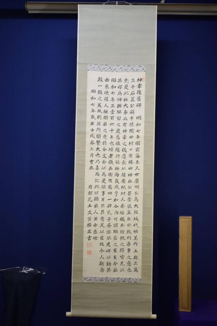 真作/有鄰/花土/文質/書/布袋屋掛軸HH-275