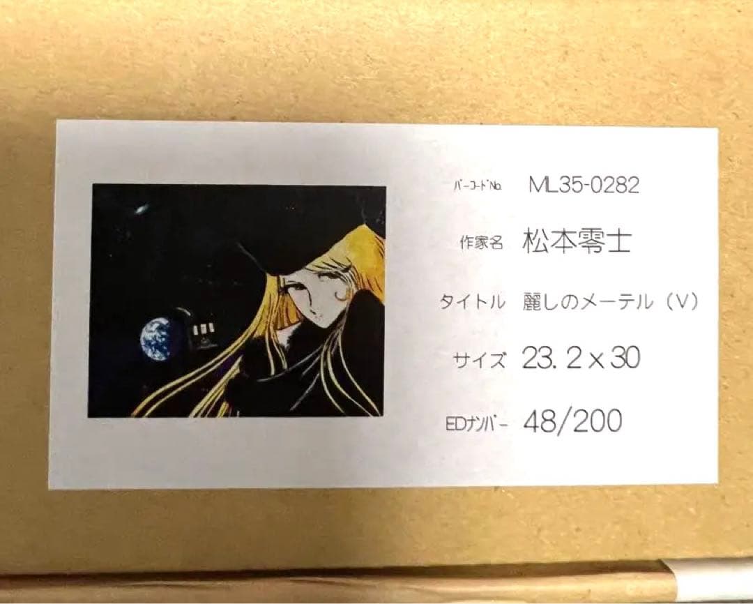 松本零士 銀河鉄道999 メーテル 版画 保証書付 直筆サイン入り - メルカリ