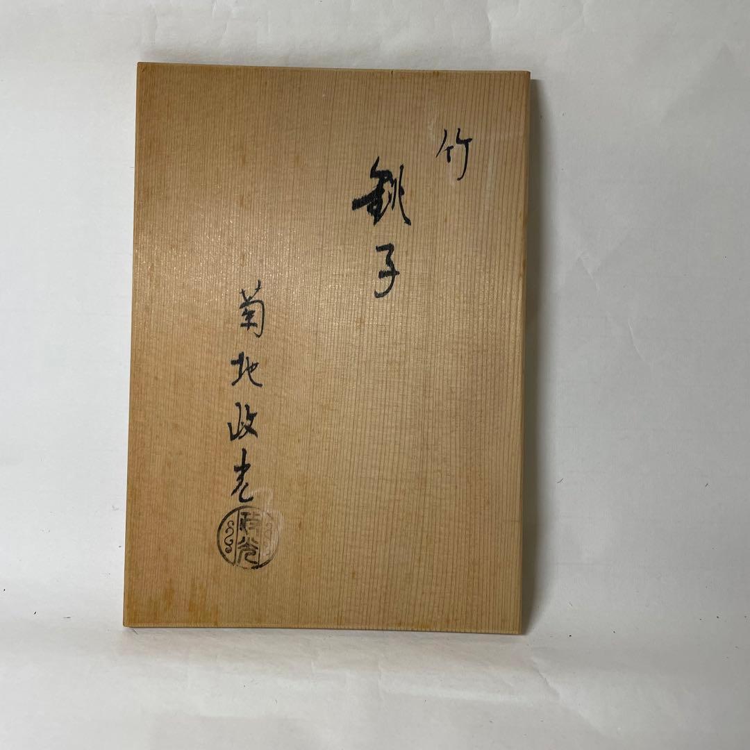 F2N02⑩ 菊地政光作 南部鉄器 銚子 竹柄 赤絵替蓋付き