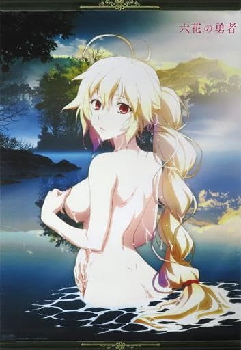 六花の勇者 とらのあな 全巻特典 描き下ろし タペストリー